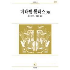 미하엘 콜하스외(서문문고 312), 서문당, 클라이스트