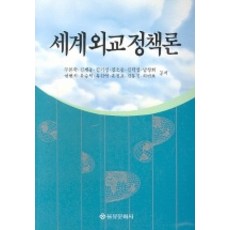 세계외교정책론, 을유문화사, 구본학 등저