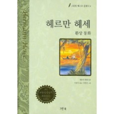 Greenbook 赫曼·赫塞 (最佳經典 5), Best Classic 5