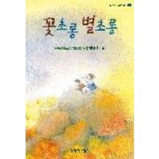꽃초롱 별초롱, 창작과비평사