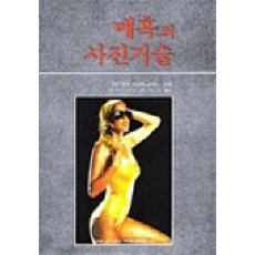 매혹의 사진기술, 성안당
