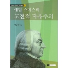 애덤 스미스의 고전적 자유주의, 기파랑, 이근식 저