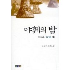 야훼의 밤 제2부(하), 홍성사
