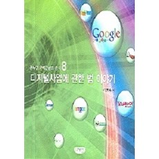 디지털사업에 관한 법 이야기(글누림 문화콘텐츠 총서 8), 글누림, 이훈종 저