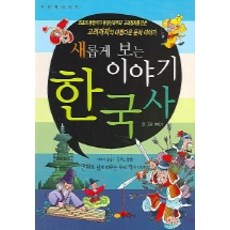 全新視角故事韓國史 2, 夢談社, 參考詳細說明
