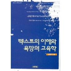 Cheongdonggeoul 文本的理解與慾望的教育學, 姜雄植 著