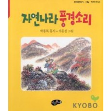 자연나라 풍경소리, 아동문예사, 없음null