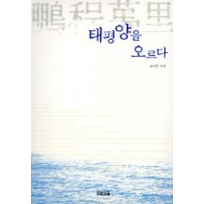 태평양을 오르다(우리문고 8), 우리교육, 송하춘 저