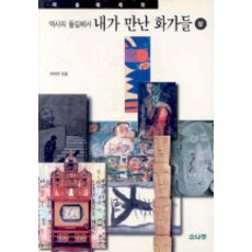 역사의 들길에서 내가 만난 화가들(상), 소나무, 이석우 저