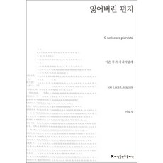 잃어버린 편지, 지식을만드는지식, 이온 루카 카라지알레 저/이호창 역
