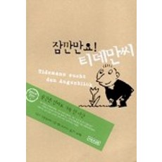 잠깐만요 티데만씨, 이론과실천, 악셀 슐로테 저/송재홍 역/벨트 포스하크 그림