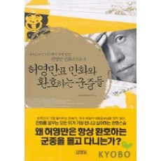 허영만표 만화와 환호하는 군중들, 김영사