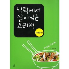 식탁에서 살아남는 요리책 시간없지, 랜덤하우스코리아
