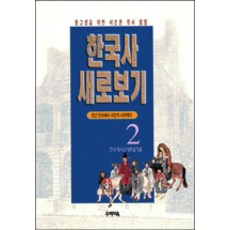 한국사 새로 보기 2, 우리교육