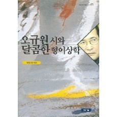 Cheongdonggeoul 吳圭原詩與甜蜜形上學, 嚴正熙 著