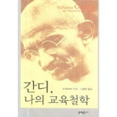 간디 나의 교육 철학, 문예출판사, 마하트마 간디 저/고병헌 역