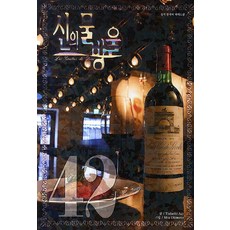 神之雫 42(寬版), 學山文化社