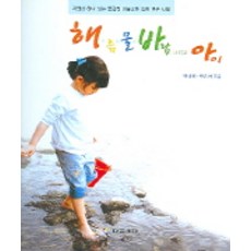 Daeumsedae 太陽、土、水、風與孩子, 朴拉米,朴恩雅 共著