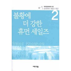 불황에 더 강한 휴먼세일즈, 새로운사람들, 송원재 저