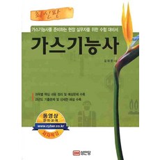 최신판 가스기능사, 성안당