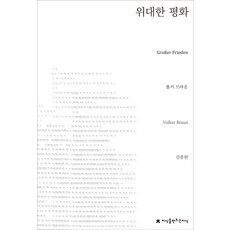 위대한 평화, 지식을만드는지식, 폴커 브라운 저/김충완 역