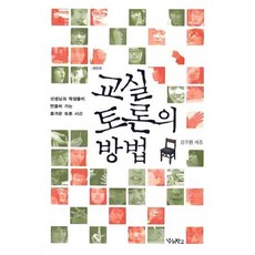 교실 토론의 방법, 우리학교, 김주환 저