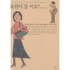 효원이 잘 커요?, 살림