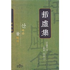 bulkwangpublishing 括虛集： 隨山隨水