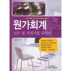 원가회계:실무 및 자격시험 준비서, 성안당, 남기하 저
