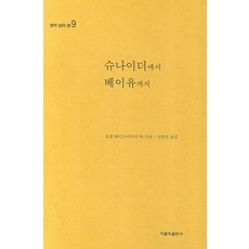 슈나이더에서 베이유까지, 가톨릭출판사