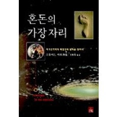 混沌的邊緣, 科學圖書, 斯圖爾特·考夫曼 著/鞠亨泰 譯