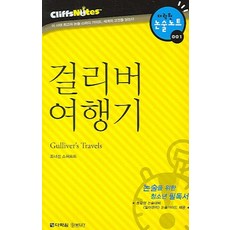 Darakwon 格列佛遊記 (克里夫筆記), 論述/寫作