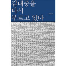 再次呼喚金大中, 三人, 崔炅煥 著