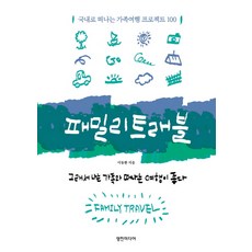 Youngjin Media Family Travel：國內家庭旅行計畫100, 李東煥 著