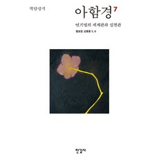 學談評釋阿含經 7： 緣起法的世界觀與實踐觀, 韓吉社