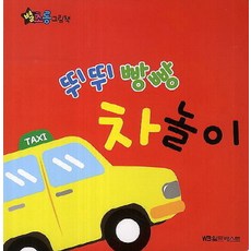 뛰뛰 빵빵 차놀이, 월드베스트