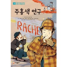 주홍색 연구, 가나출판사