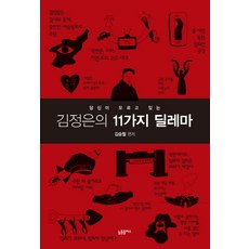 你不知道的金正恩的11個兩難, 紐爾普姆加, 金承哲 編劇