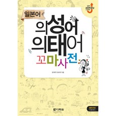 Darakwon 日語擬聲語 擬態語小辭典：提升日語表達能力計畫, 參考詳細內容