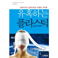 유혹하는 플라스틱:신용카드와 성형수술의 달콤한 거짓말, 이른아침, 로리 에시그 저/이재영 역