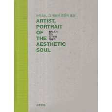 藝術家 那藝術靈魂的肖像：菲利克斯遇見的127位藝術家, 在元