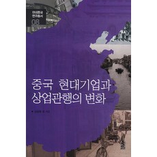 중국 현대기업과 상업관행의 변화, 한국학술정보, 김용준 저
