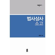 법사상사 소고, 한국학술정보, 고봉진 저