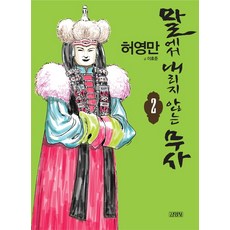 Gimmyoung 不下馬的武士 2