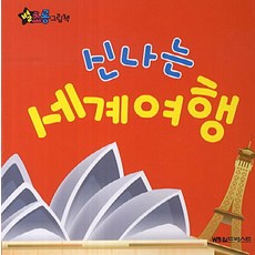 신나는 세계여행, 월드베스트