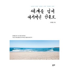 세계를 넘어 세기적인 인물로:놀라운 영성! 고매한 인격! 탁월한 실력!, 좋은땅