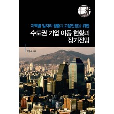 KSI 為各區域創造就業機會與穩定僱傭的首都圈企業遷移現況及長期展望, 安泳秀 著