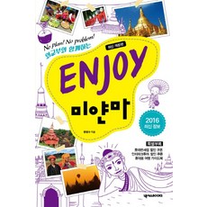 ENJOY 미얀마(2016), 넥서스, 류영수 저