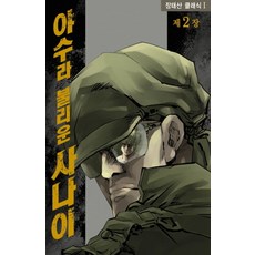 被稱為野獸的男人 2, 鶴山文化社