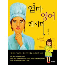 엄마 영어 레시피, 영교출판